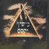 כישוף וקסם - ספר הד למתחילים / ק' אמבר
