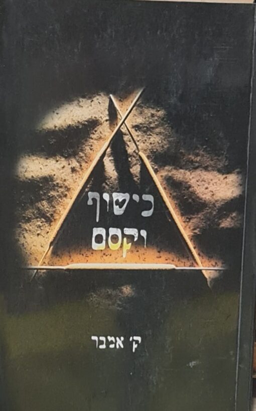 כישוף וקסם - ספר הד למתחילים / ק' אמבר