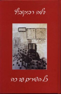 כל השירים עד כה / דליה רביקוביץ'