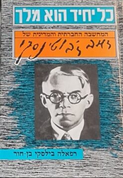 כל יחיד הוא מלך - המחשבה החברתית והמדינית של ז'בוטינסקי / רפאלה בילסקי בן-חור