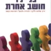 כל ילד חושב אחרת