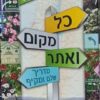 כל מקום ואתר