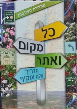 כל מקום ואתר