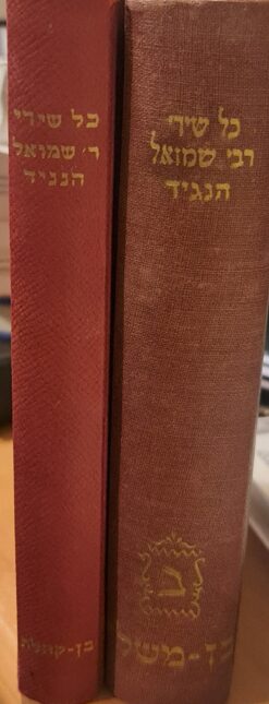 כל שירי רבי שמואל הנגיד בן משלי + בן קהלת / רבי שמואל הנגיד