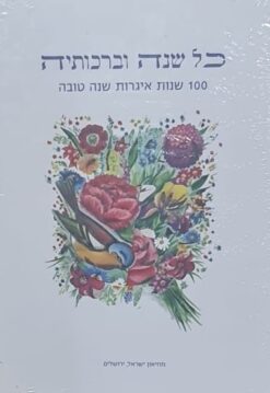 כל שנה וברכותיה