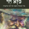 כלא חד – סודו המשיחי-מיסטי של הרבי מלובביץ׳ / ראובן אוריה הכהן