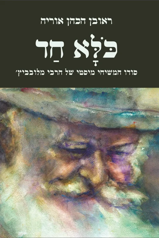 כלא חד – סודו המשיחי-מיסטי של הרבי מלובביץ׳ / ראובן אוריה הכהן