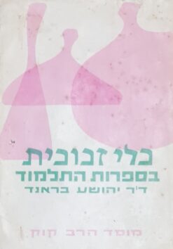 כלי זכוכית בספרות התלמוד בצירוף מחקרים ומאמרים / יהושע ברנד