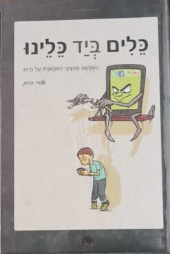 כלים ביד כלינו - השפעת אמצעי התקשרת על חיינו / אורי כהן