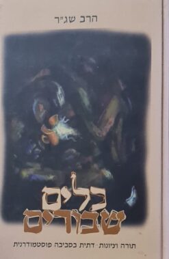 כלים שבורים