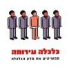 כלכלה עירומה / צ'ארלס וילן