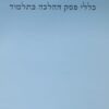כללי פסק ההלכה בתלמוד