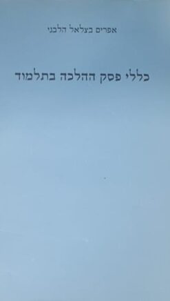 כללי פסק ההלכה בתלמוד