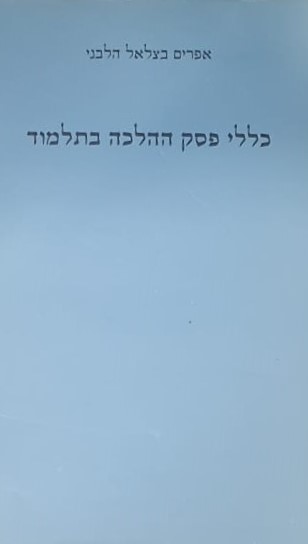 כללי פסק ההלכה בתלמוד   /   אפרים בצלאל הלבני