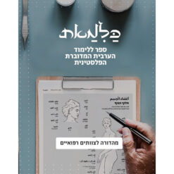 כלמאת – מהדורה לצוותי רפואה