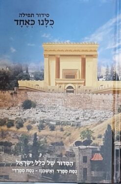 סידור תפילה כלנו כאחד הסדור של כלל ישראל - נסח ספרד, אשכנז וספרדי / הרב יוסף אלנקווה