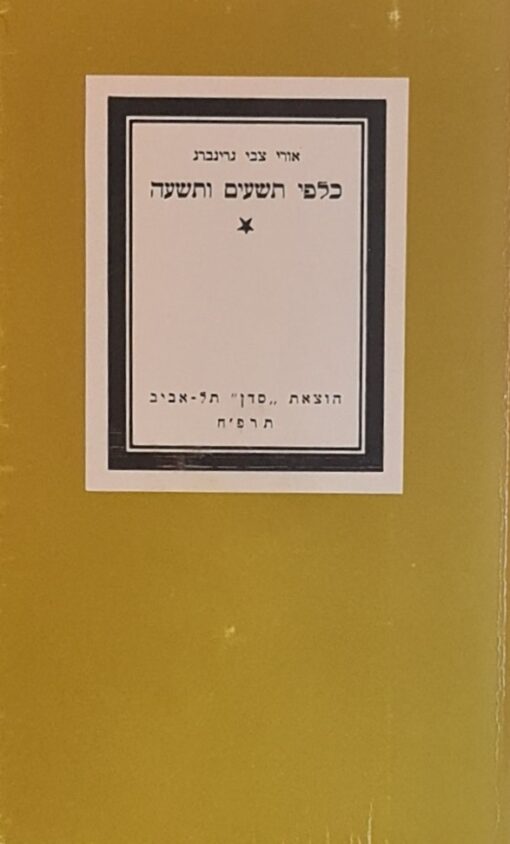 כלפי תשעים ותשעה / אורי צבי גרינברג