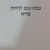 כמה טוב להיות בריא