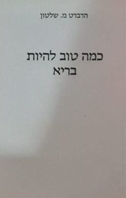 כמה טוב להיות בריא