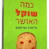 כמה שוקל האושר