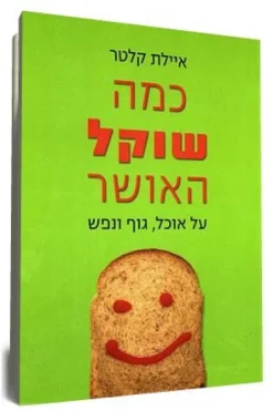 כמה שוקל האושר