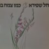 כמו צמח בר / רחל שפירא