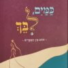 כמים לבך