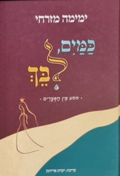 כמים לבך