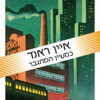 כמעיין המתגבר