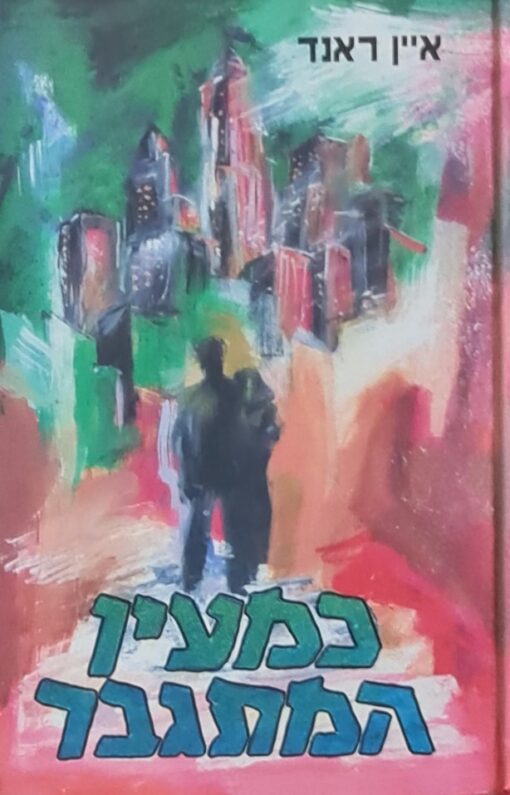 כמעין המתגבר - רומן / איין ראנד