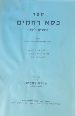 כסא רחמים