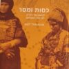 כסות ומסר - לבושם של יהודים בארצות האסלאם / אביבה מולר-לנצט