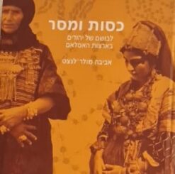 כסות ומסר - לבושם של יהודים בארצות האסלאם / אביבה מולר-לנצט