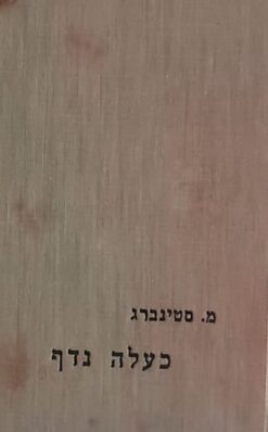 כעלה נדף * כעלה נידף - מהדורה מקורית / מ. סטינברג