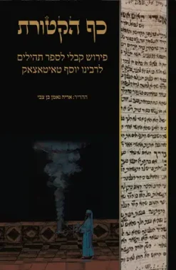 כף הקטורת - פירוש קבלי לספר תהילים לרבינו יוסף טאיטאצאק / ההדיר: אריה נאמן בן צבי
