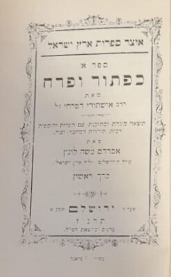 כפתור ופרח, כרכים א-ב (ירושלים 1899) / אישתורי הפרחי ו-ערך: אברהם משה לונץ