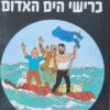 כרישי הים האדום - הרפתקאותיו של טינטין / הרז'ה