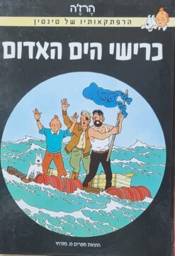כרישי הים האדום - הרפתקאותיו של טינטין / הרז'ה