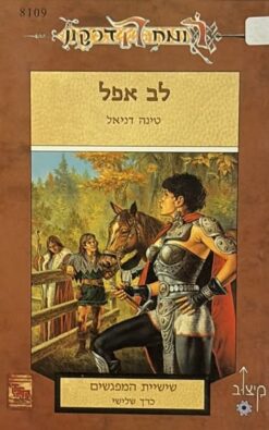 רומח הדרקון - שישיית המפגשים ג' -לב אפל/ מרק אנתוני ואלן פורת 