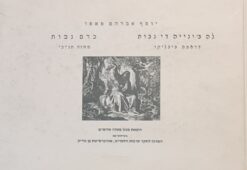 כרם נבות מחזה תנ"כי - לאדינו עברית לה ב'ינייה די נבות - יוסף אברהם פאפו