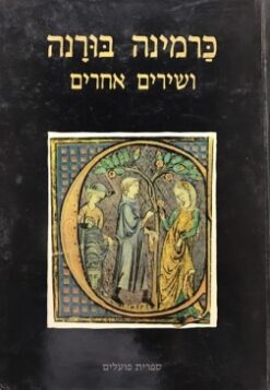 כרמינה בורנה / מנחם חפץ