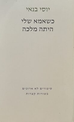 כשאמא שלי היתה מלכה / יוסי בנאי