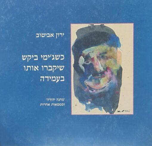 כשג'ימי ביקש שיקברו אותו בעמידה / ירון אביטוב