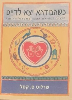 כשהבודהא יצא לדייט - מדריך למציאת אהבה במסלול הרוחני / שרלוט ס.קסל