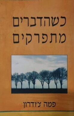 כשהדברים מתפרקים פמה צ'ודרון