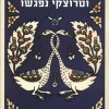 כשז'בוטינסקי וטרוצקי נפגשו / זאב צחור