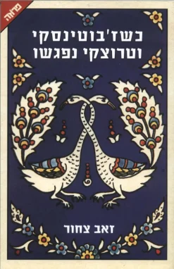 כשז'בוטינסקי וטרוצקי נפגשו / זאב צחור