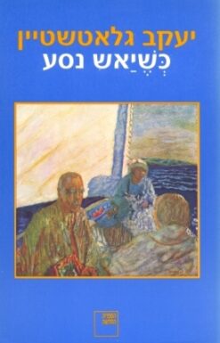 כשיאש נסע / יעקב גלאטשטיין