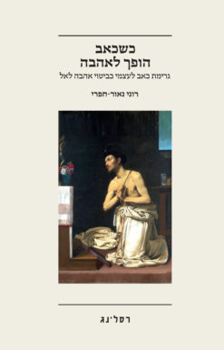 כשכאב הופך לאהבה - גרימת כאב לעצמי כביטוי אהבה לאל / רוני נאור-חפרי