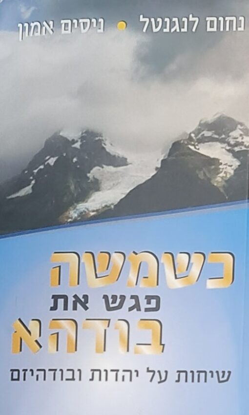 כשמשה פגש את בודהא - שיחות על יהדות ובודהיזם / נחום לנגנטל ניסים אמון